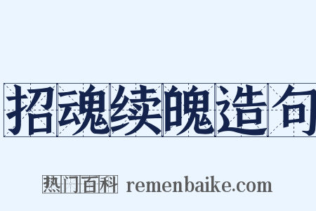 招魂续魄造句是什么意思的图片